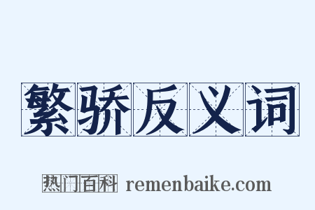 繁骄反义词是什么意思的图片